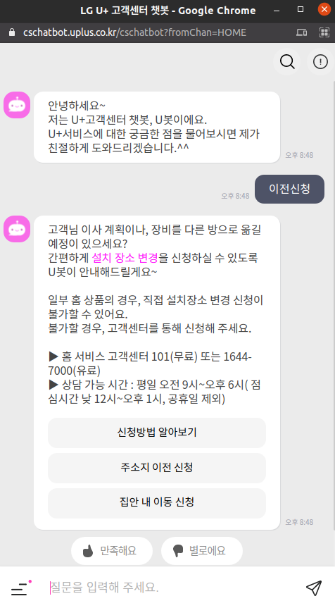 LGT 챗봇 실행 및 이전설치 신청