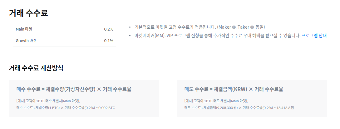 Maker와 Taker의 수수료